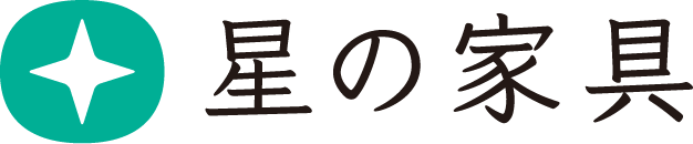 星の家具